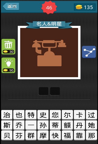疯狂猜图一个老式电话猜名人明星答案2个字_
