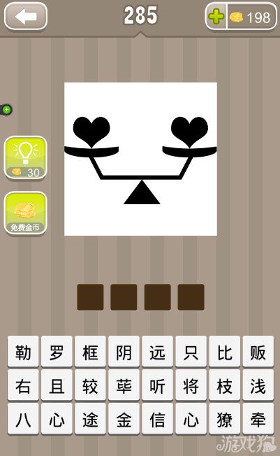 疯狂猜成语一个天平上两颗心答案_疯狂猜成语