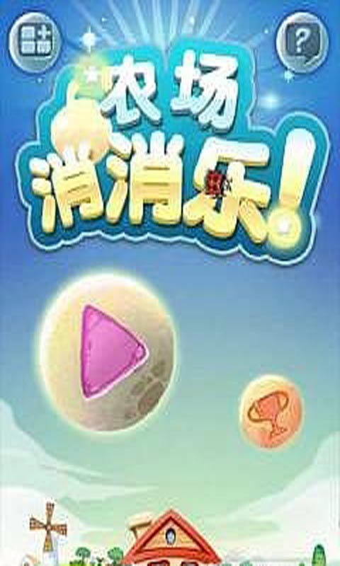 农场消消乐安卓版V1.0下载_农场消消乐安卓版