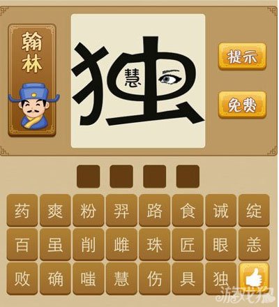 看图猜成语一个独字中有眼睛和慧字