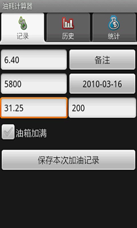 油耗計算器安卓版v15